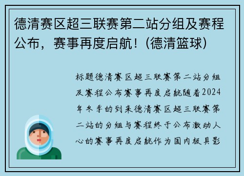 德清赛区超三联赛第二站分组及赛程公布，赛事再度启航！(德清篮球)