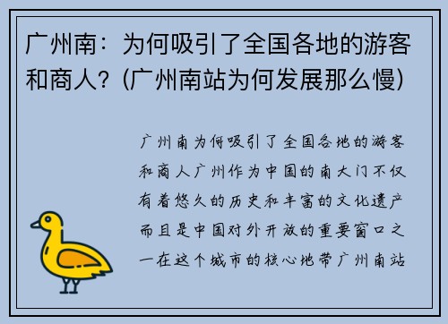 广州南：为何吸引了全国各地的游客和商人？(广州南站为何发展那么慢)
