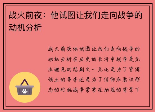 战火前夜：他试图让我们走向战争的动机分析