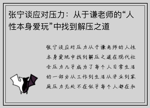张宁谈应对压力：从于谦老师的“人性本身爱玩”中找到解压之道