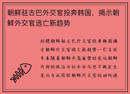 朝鲜驻古巴外交官投奔韩国，揭示朝鲜外交官逃亡新趋势