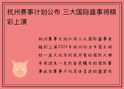 杭州赛事计划公布 三大国际盛事将精彩上演