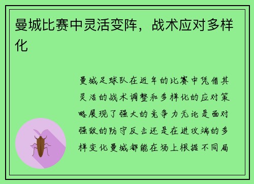 曼城比赛中灵活变阵，战术应对多样化
