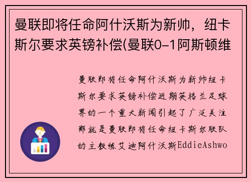 曼联即将任命阿什沃斯为新帅，纽卡斯尔要求英镑补偿(曼联0-1阿斯顿维拉)
