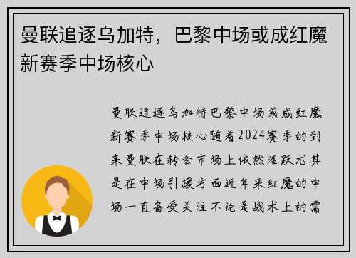 曼联追逐乌加特，巴黎中场或成红魔新赛季中场核心