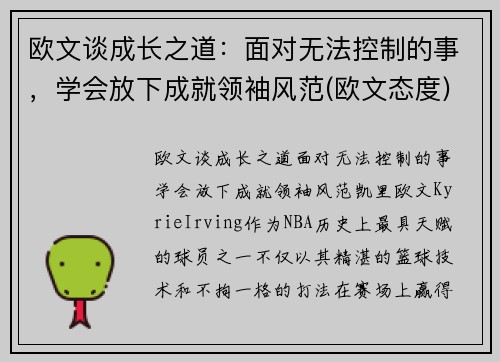 欧文谈成长之道：面对无法控制的事，学会放下成就领袖风范(欧文态度)