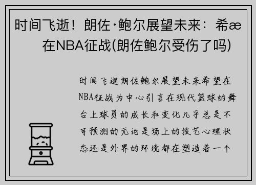 时间飞逝！朗佐·鲍尔展望未来：希望在NBA征战(朗佐鲍尔受伤了吗)