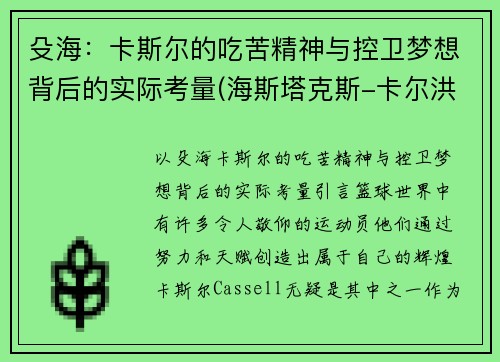 殳海：卡斯尔的吃苦精神与控卫梦想背后的实际考量(海斯塔克斯-卡尔洪)