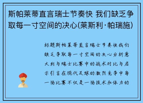 斯帕莱蒂直言瑞士节奏快 我们缺乏争取每一寸空间的决心(莱斯利·帕瑞施)