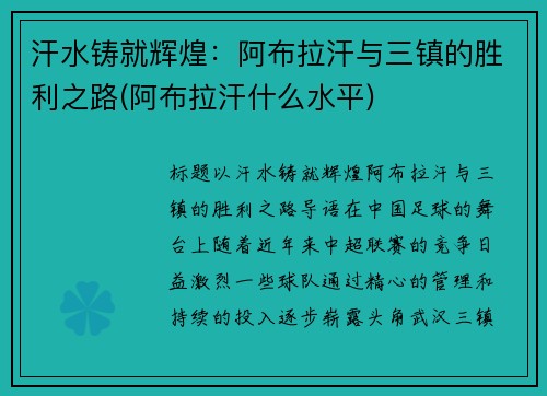 汗水铸就辉煌:阿布拉汗与三镇的胜利之路(阿布拉汗什么水平)