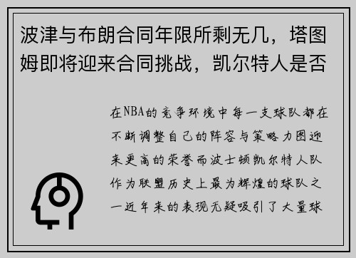 波津与布朗合同年限所剩无几，塔图姆即将迎来合同挑战，凯尔特人是否能走到总决赛？