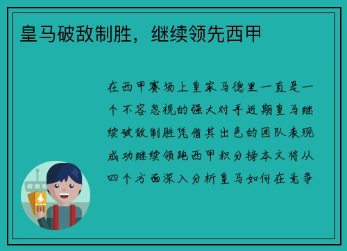 皇马破敌制胜，继续领先西甲