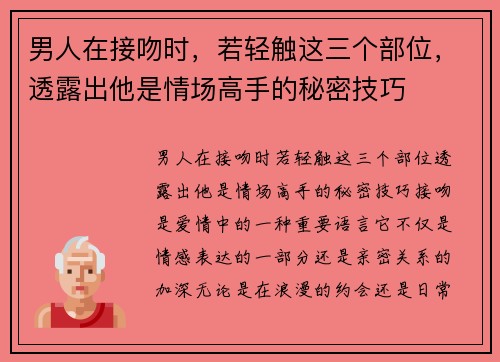 男人在接吻时，若轻触这三个部位，透露出他是情场高手的秘密技巧