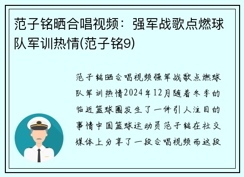范子铭晒合唱视频：强军战歌点燃球队军训热情(范子铭9)