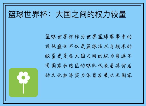 篮球世界杯：大国之间的权力较量