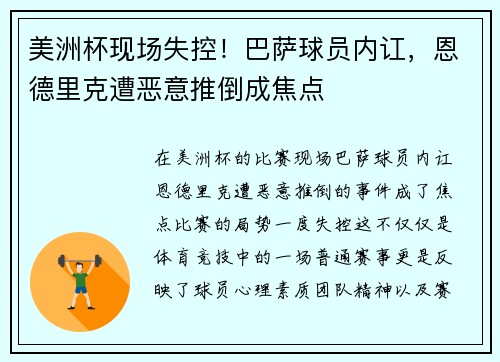 美洲杯现场失控！巴萨球员内讧，恩德里克遭恶意推倒成焦点