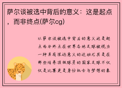 萨尔谈被选中背后的意义：这是起点，而非终点(萨尔cg)