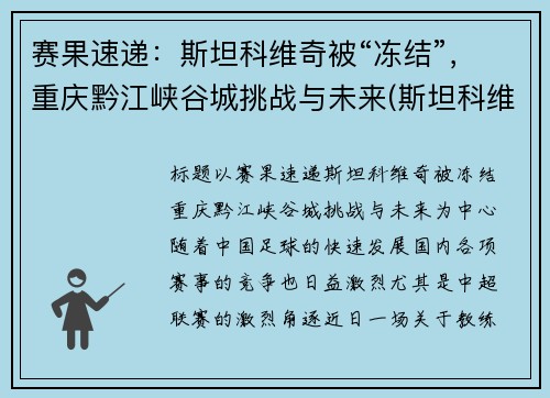 赛果速递：斯坦科维奇被“冻结”，重庆黔江峡谷城挑战与未来(斯坦科维奇洲际篮球赛)
