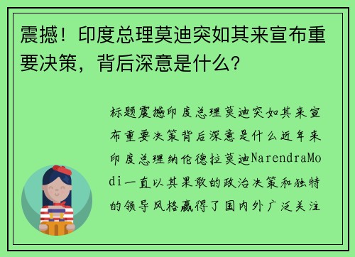 震撼！印度总理莫迪突如其来宣布重要决策，背后深意是什么？