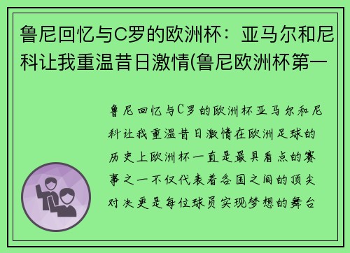 鲁尼回忆与C罗的欧洲杯：亚马尔和尼科让我重温昔日激情(鲁尼欧洲杯第一球)