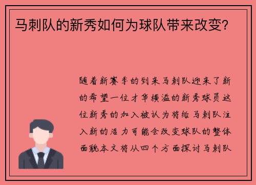 马刺队的新秀如何为球队带来改变？