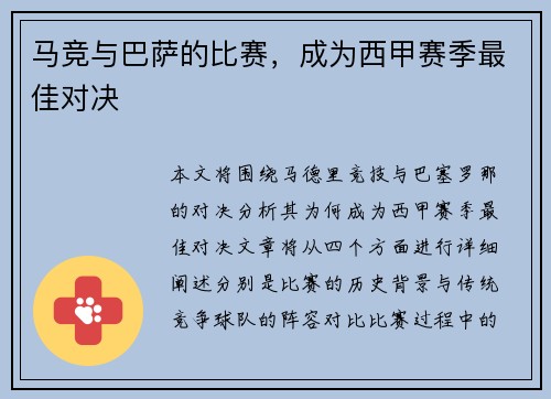 马竞与巴萨的比赛，成为西甲赛季最佳对决