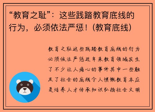 “教育之耻”：这些践踏教育底线的行为，必须依法严惩！(教育底线)