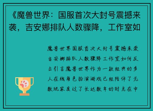 《魔兽世界：国服首次大封号震撼来袭，吉安娜排队人数骤降，工作室如何反击？》