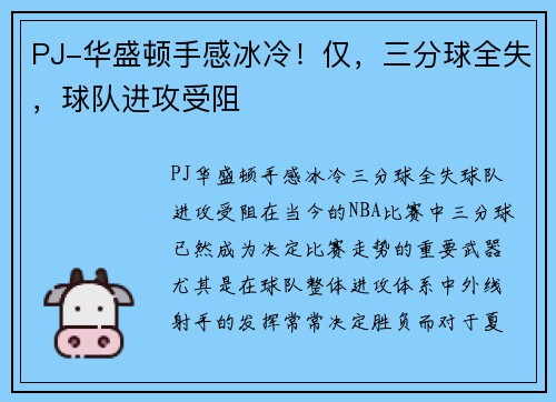 PJ-华盛顿手感冰冷！仅，三分球全失，球队进攻受阻