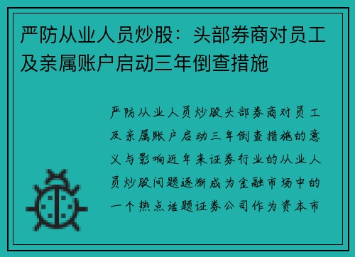 严防从业人员炒股：头部券商对员工及亲属账户启动三年倒查措施
