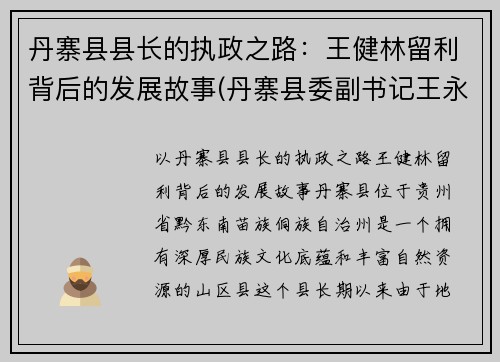 丹寨县县长的执政之路：王健林留利背后的发展故事(丹寨县委副书记王永明)