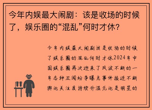 今年内娱最大闹剧：该是收场的时候了，娱乐圈的“混乱”何时才休？