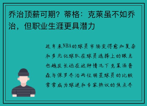 乔治顶薪可期？蒂格：克莱虽不如乔治，但职业生涯更具潜力