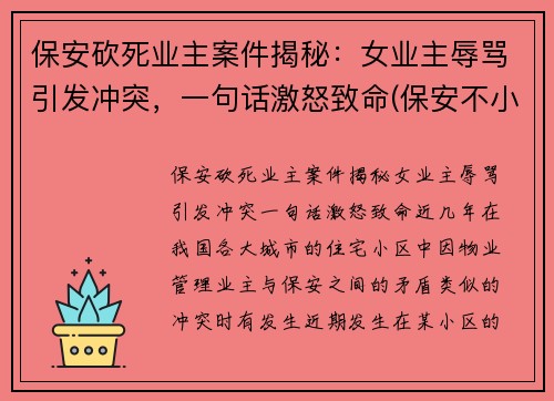 保安砍死业主案件揭秘：女业主辱骂引发冲突，一句话激怒致命(保安不小心杀死女业主)