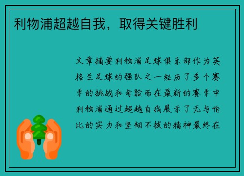 利物浦超越自我，取得关键胜利