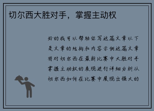 切尔西大胜对手，掌握主动权