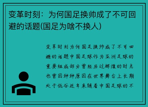 变革时刻：为何国足换帅成了不可回避的话题(国足为啥不换人)