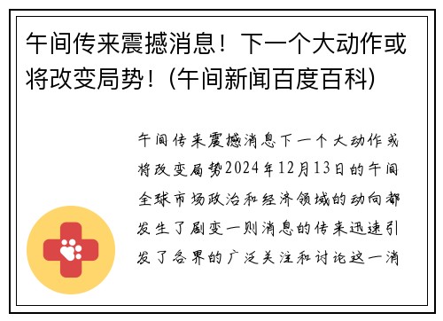 午间传来震撼消息！下一个大动作或将改变局势！(午间新闻百度百科)