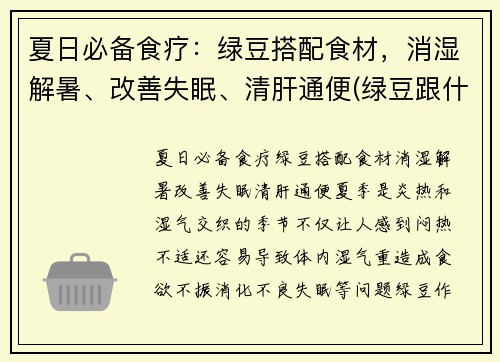 夏日必备食疗：绿豆搭配食材，消湿解暑、改善失眠、清肝通便(绿豆跟什么搭配会清热解暑)