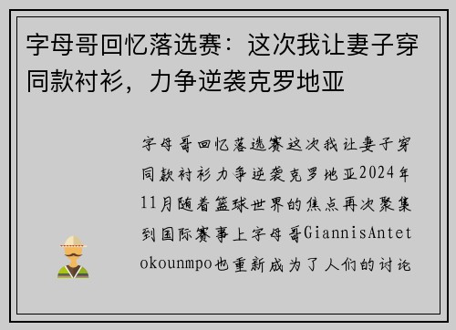 字母哥回忆落选赛：这次我让妻子穿同款衬衫，力争逆袭克罗地亚