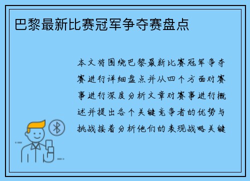 巴黎最新比赛冠军争夺赛盘点