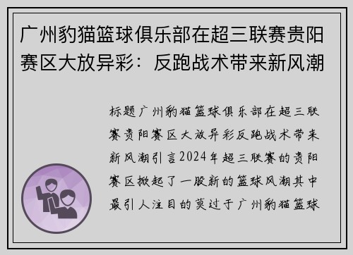 广州豹猫篮球俱乐部在超三联赛贵阳赛区大放异彩：反跑战术带来新风潮