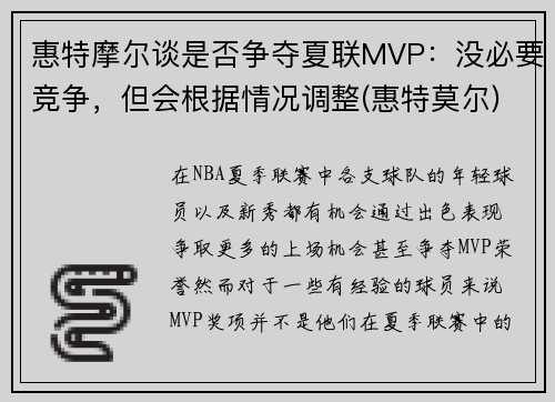 惠特摩尔谈是否争夺夏联MVP：没必要竞争，但会根据情况调整(惠特莫尔)