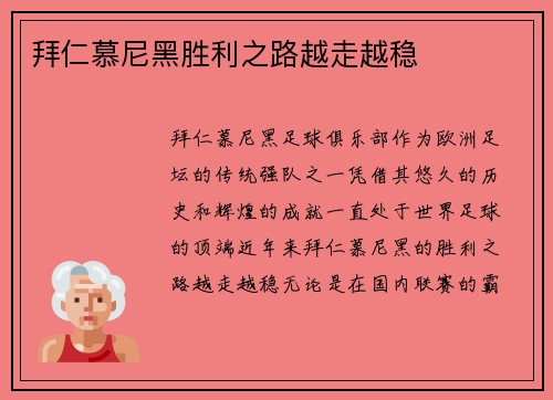 拜仁慕尼黑胜利之路越走越稳