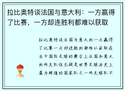 拉比奥特谈法国与意大利：一方赢得了比赛，一方却连胜利都难以获取