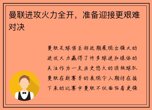 曼联进攻火力全开，准备迎接更艰难对决