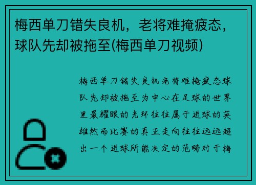 梅西单刀错失良机，老将难掩疲态，球队先却被拖至(梅西单刀视频)
