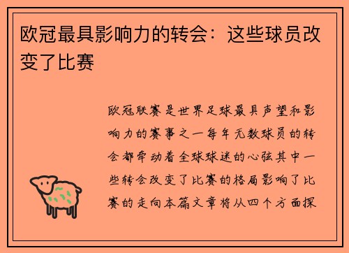 欧冠最具影响力的转会：这些球员改变了比赛