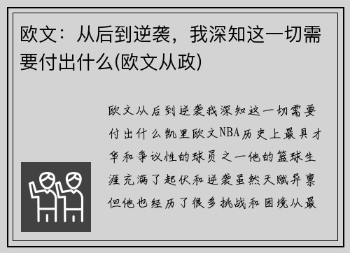 欧文：从后到逆袭，我深知这一切需要付出什么(欧文从政)