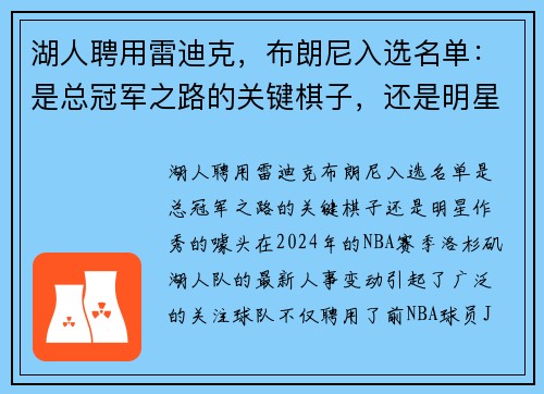 湖人聘用雷迪克，布朗尼入选名单：是总冠军之路的关键棋子，还是明星作秀的噱头？
